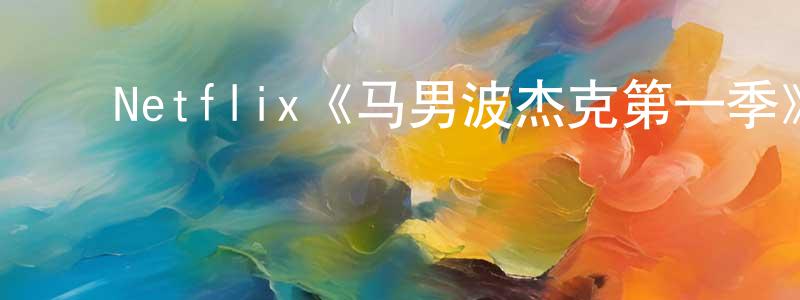 曹银财的动漫综艺大全,Netflix《马男波杰克第一季》迅雷下载/在线观看/百度云-动漫/卡通-美剧天堂